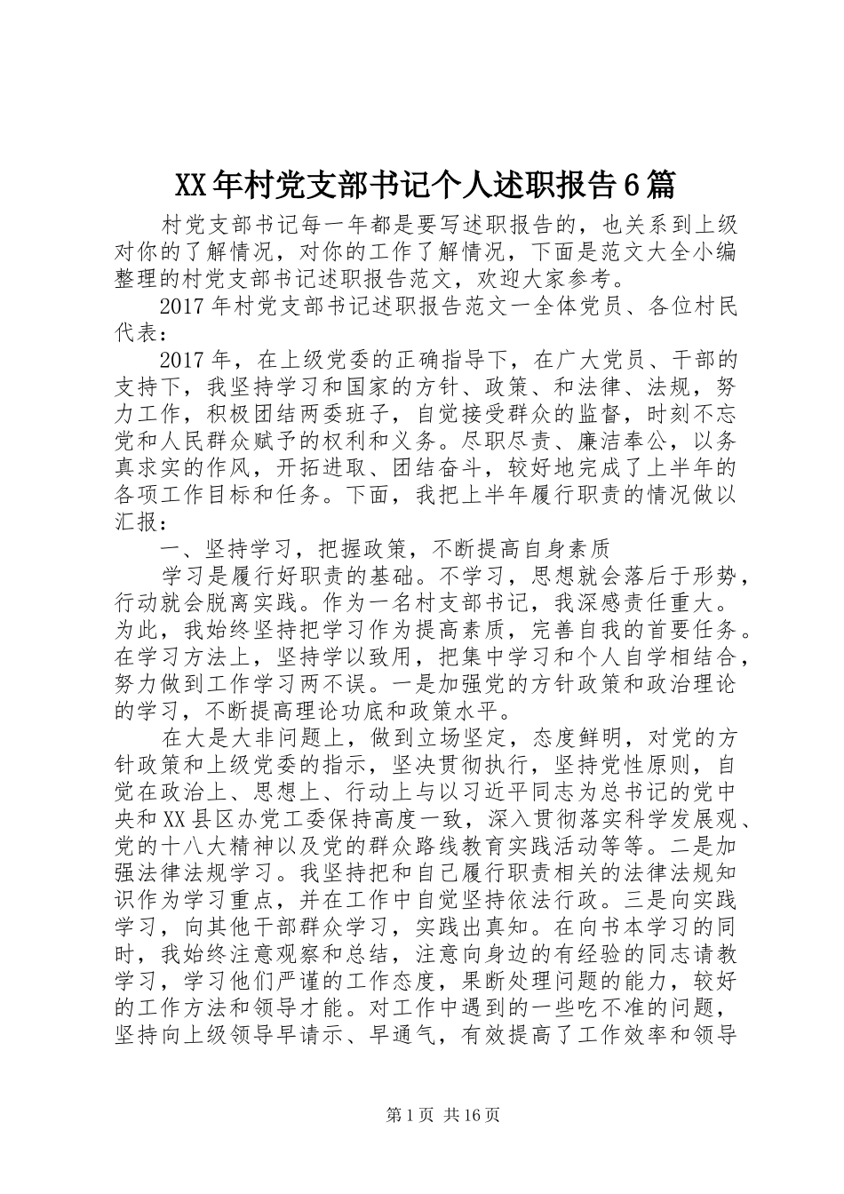 XX年村党支部书记个人述职报告6篇_第1页