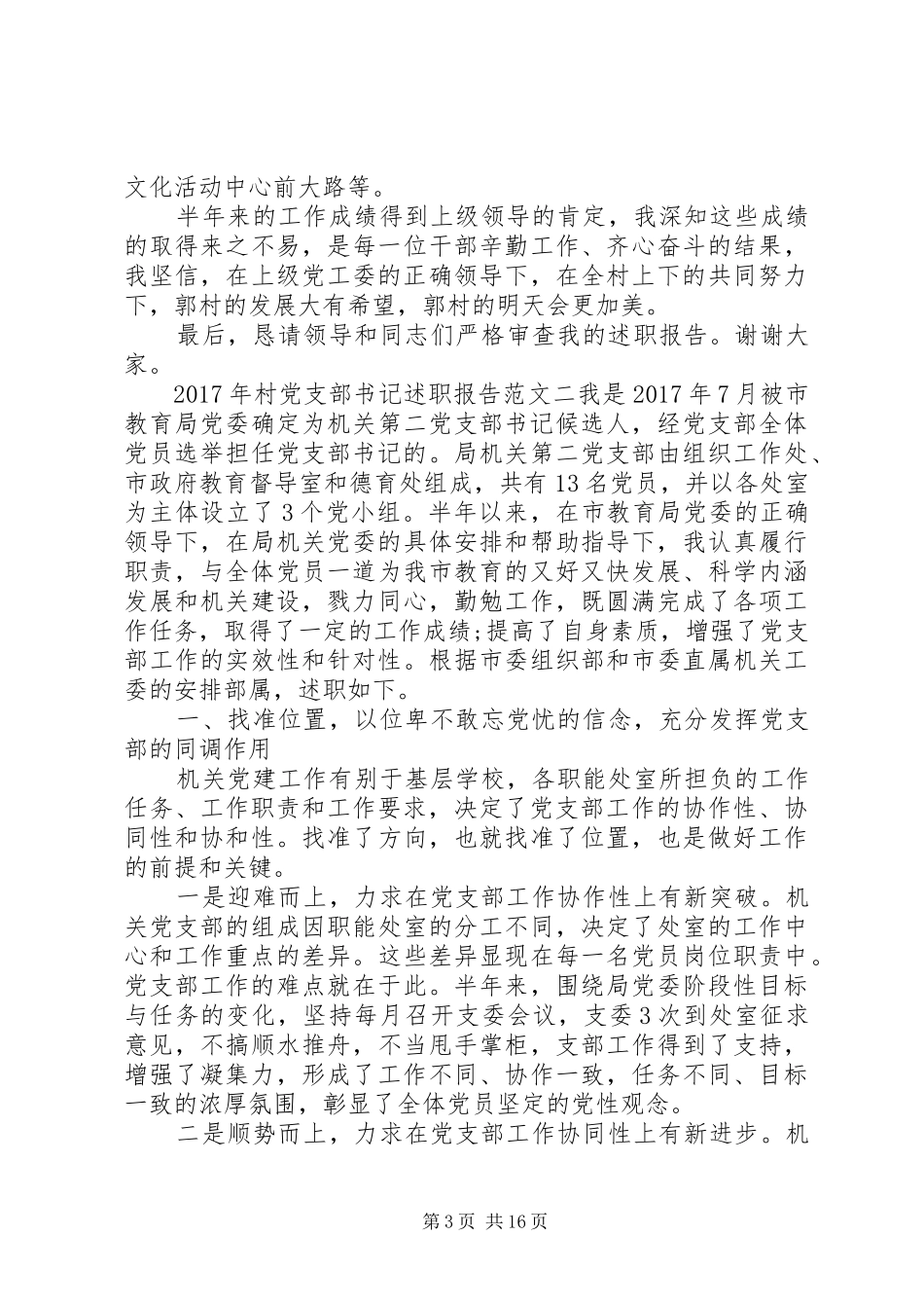 XX年村党支部书记个人述职报告6篇_第3页