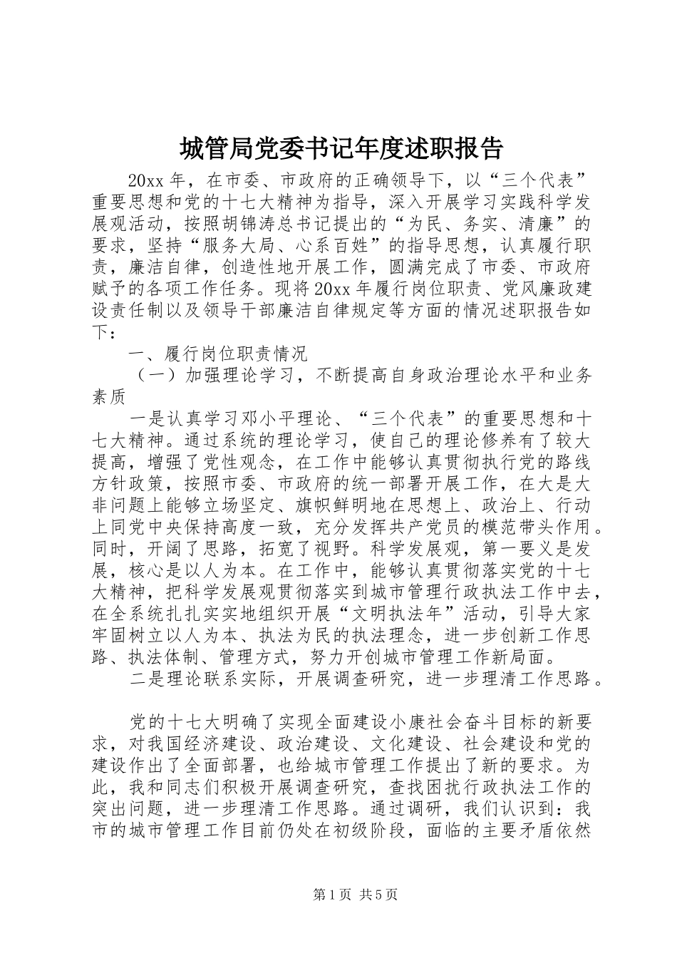 城管局党委书记年度述职报告_第1页