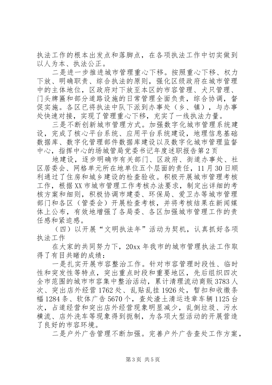 城管局党委书记年度述职报告_第3页