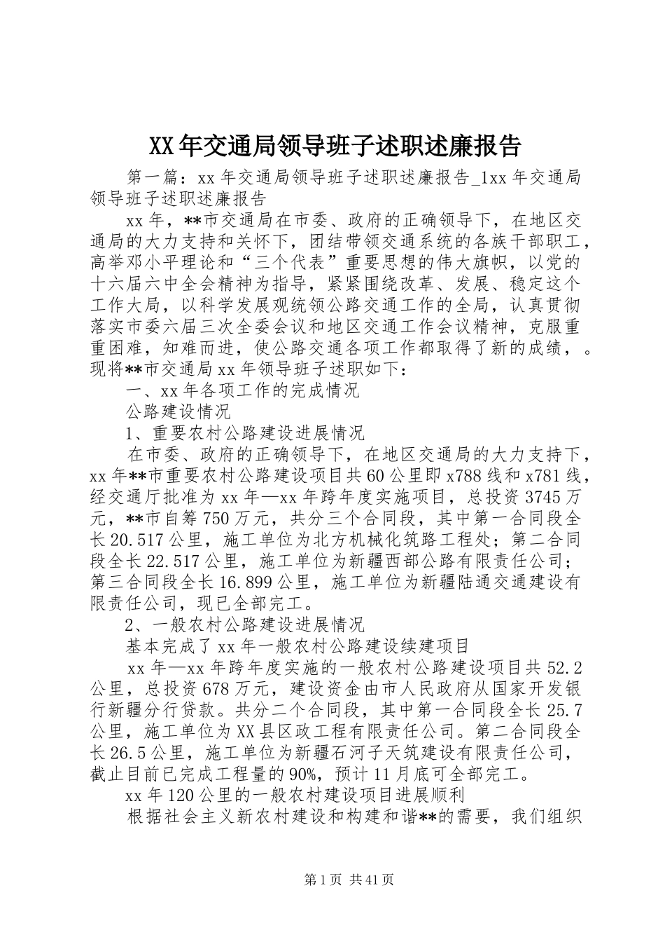 XX年交通局领导班子述职述廉报告_第1页