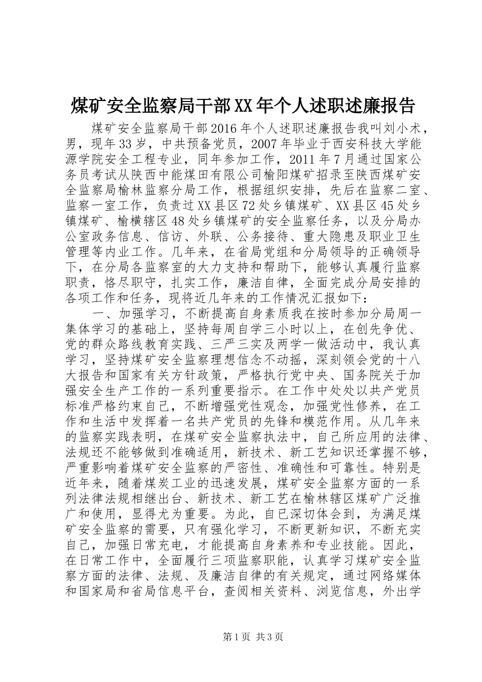 煤矿安全监察局干部XX年个人述职述廉报告_第1页