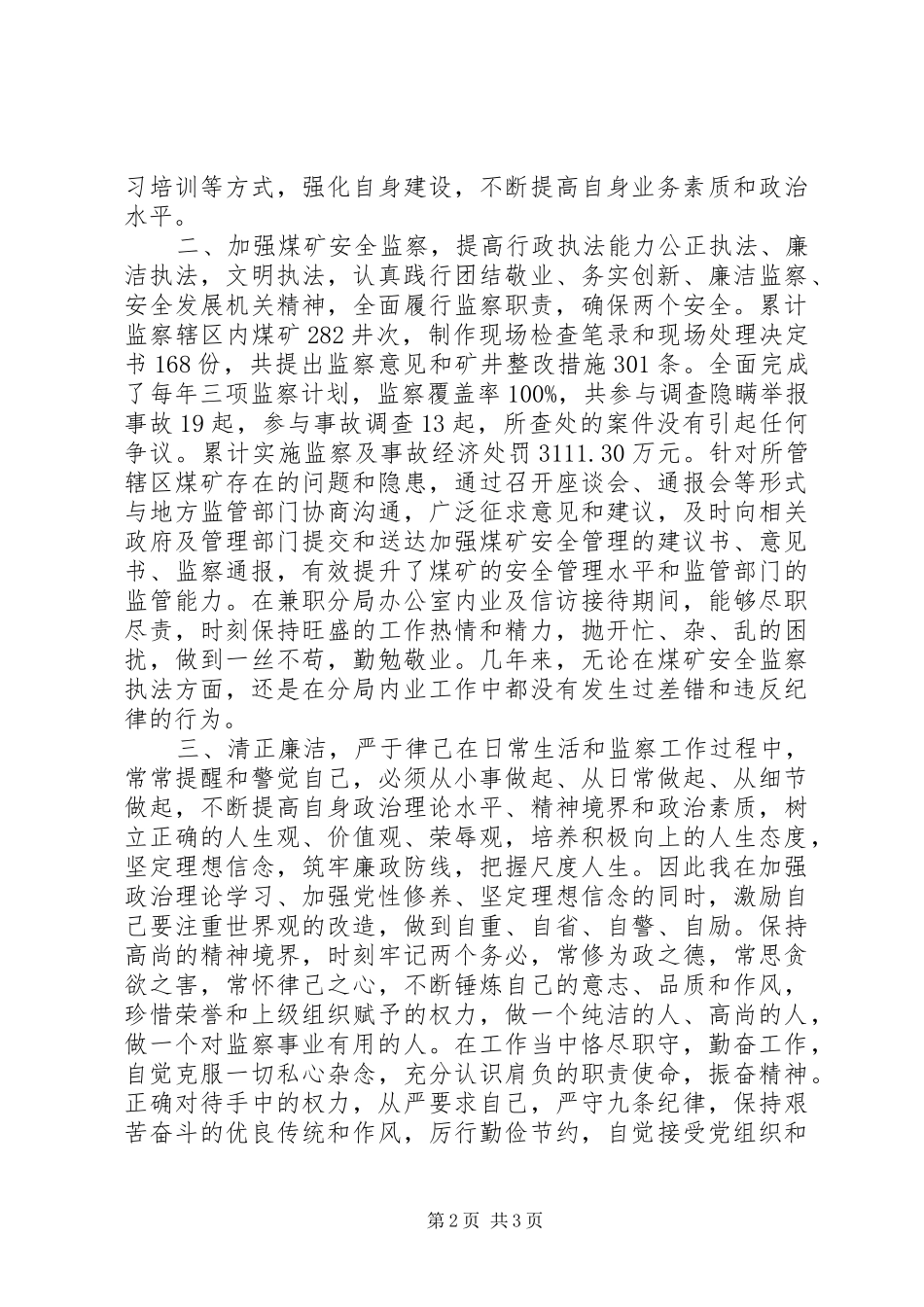 煤矿安全监察局干部XX年个人述职述廉报告_第2页