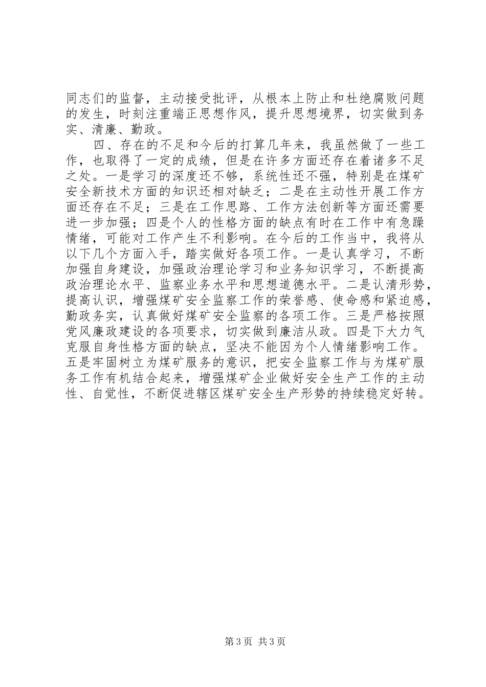 煤矿安全监察局干部XX年个人述职述廉报告_第3页