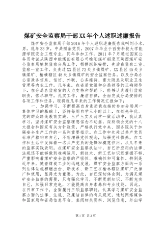 煤矿安全监察局干部XX年个人述职述廉报告