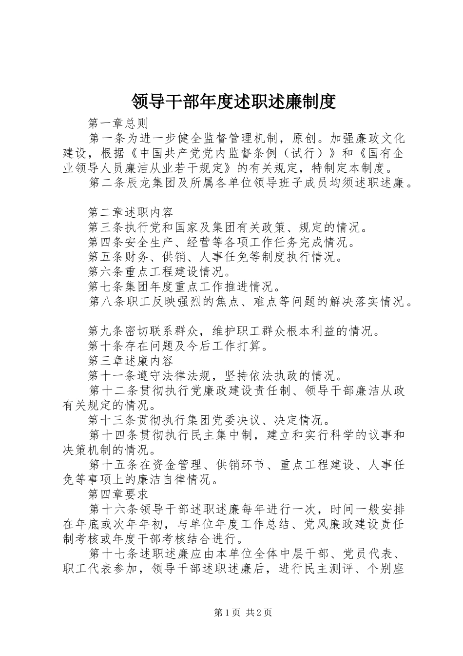 领导干部年度述职述廉制度_第1页