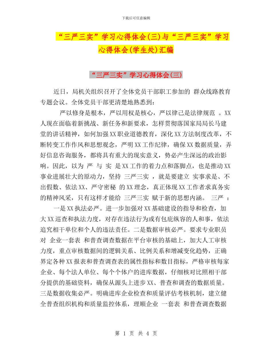 “三严三实”学习心得体会与“三严三实”学习心得体会(学生处)汇编_第1页