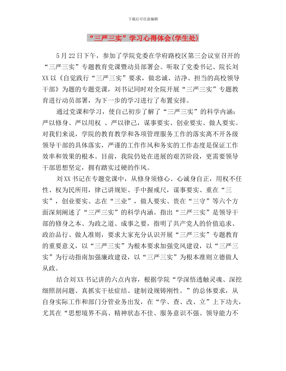 “三严三实”学习心得体会与“三严三实”学习心得体会(学生处)汇编_第3页