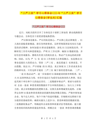 “三严三实”学习心得体会与“三严三实”学习心得体会(学生处)汇编