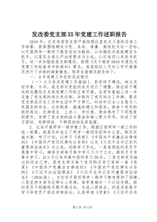发改委党支部XX年党建工作述职报告