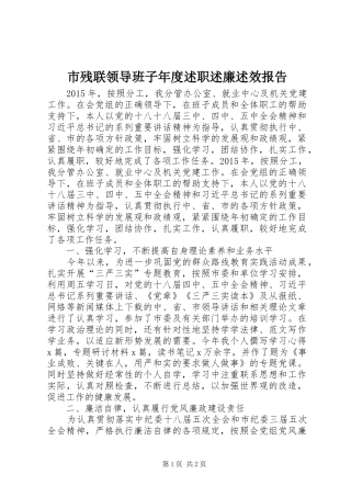 市残联领导班子年度述职述廉述效报告