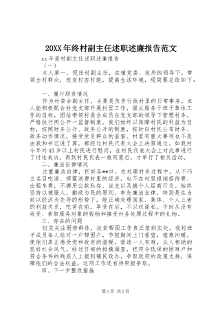 20XX年终村副主任述职述廉报告范文