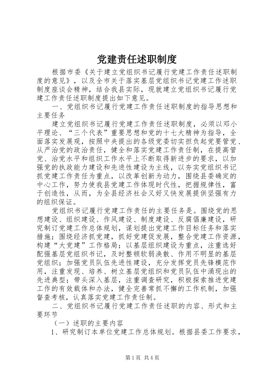 党建责任述职制度_第1页