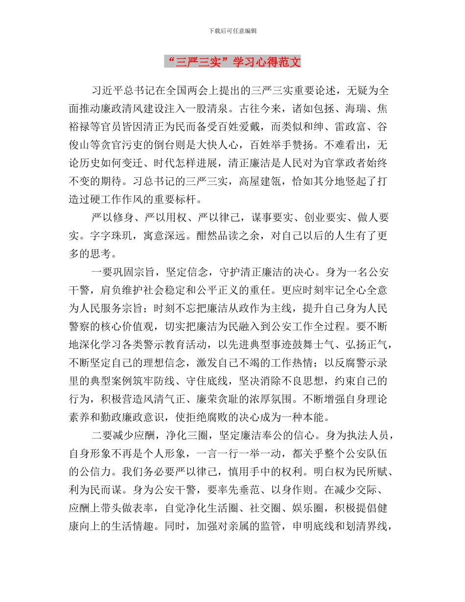 “三严三实”学习心得体会与“三严三实”学习心得范文汇编_第3页