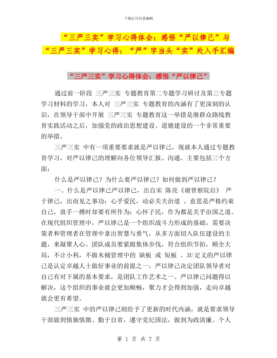 “三严三实”学习心得体会：感悟“严以律己”与“三严三实”学习心得：“严”字当头“实”处入手汇编_第1页