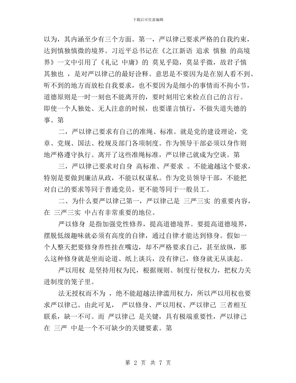 “三严三实”学习心得体会：感悟“严以律己”与“三严三实”学习心得：“严”字当头“实”处入手汇编_第2页
