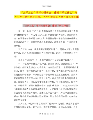 “三严三实”学习心得体会：感悟“严以律己”与“三严三实”学习心得：“严”字当头“实”处入手汇编