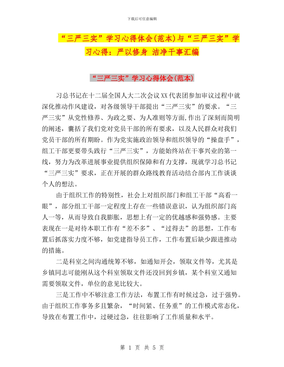 “三严三实”学习心得体会与“三严三实”学习心得：严以修身_第1页