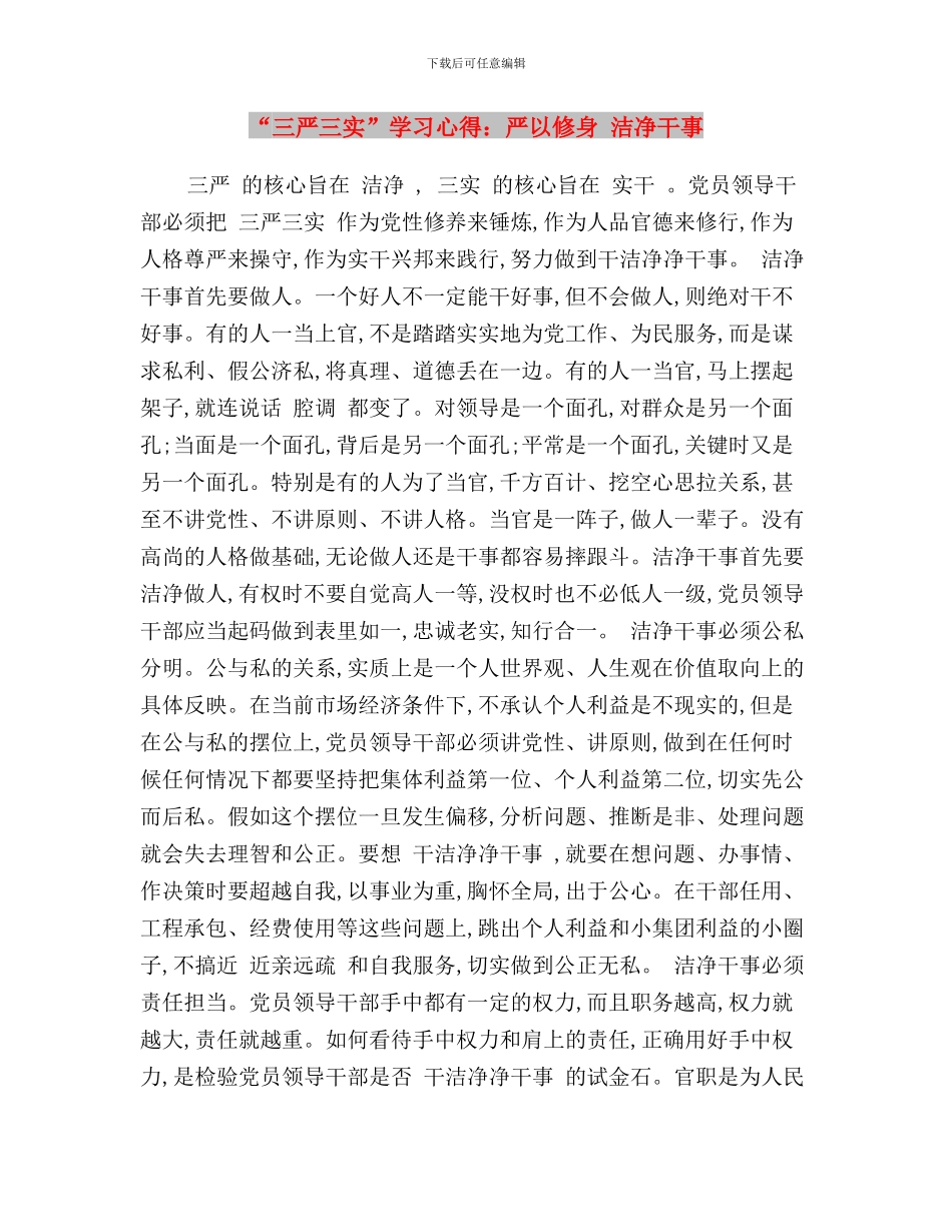 “三严三实”学习心得体会与“三严三实”学习心得：严以修身_第3页