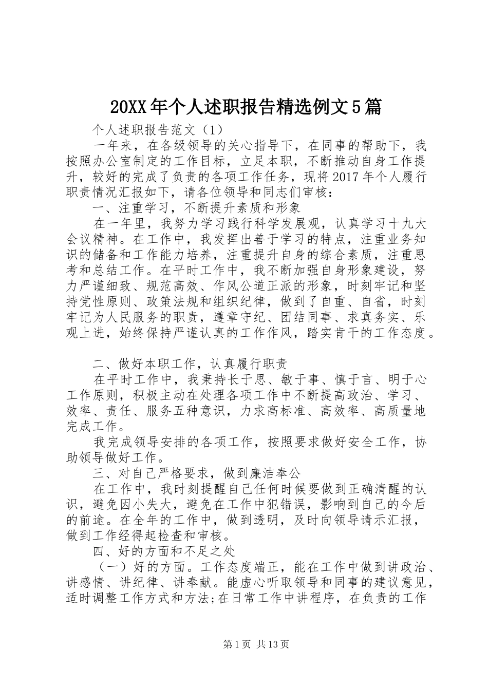 20XX年个人述职报告精选例文5篇_第1页