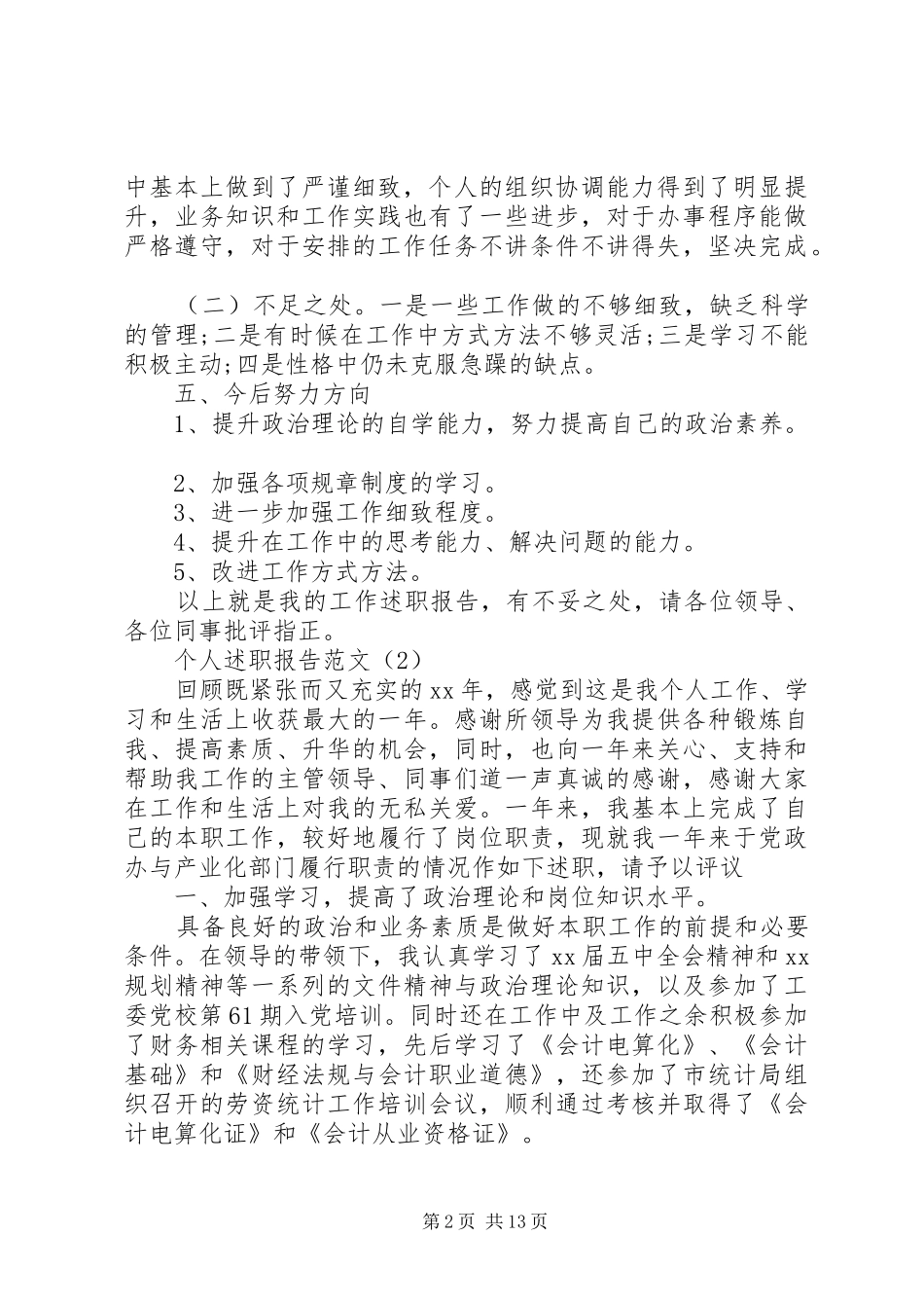 20XX年个人述职报告精选例文5篇_第2页