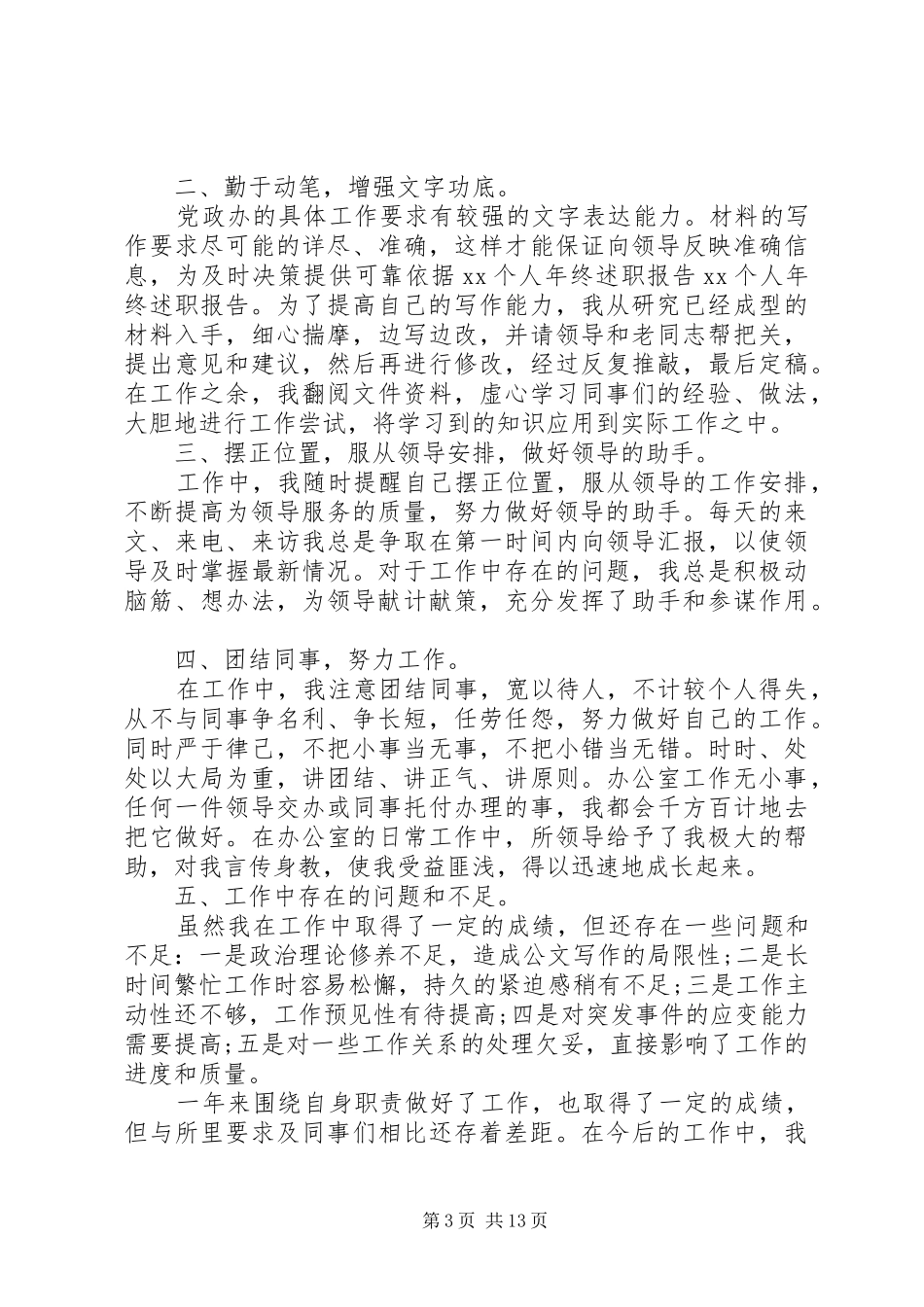 20XX年个人述职报告精选例文5篇_第3页