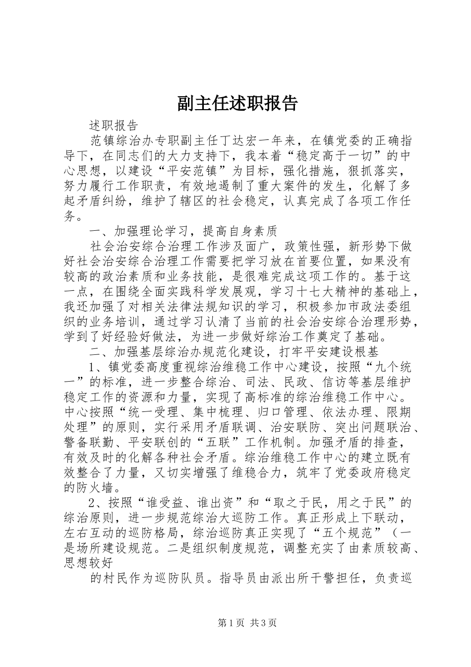 副主任述职报告_第1页