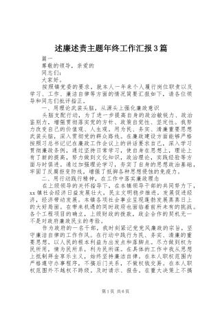 述廉述责主题年终工作汇报3篇