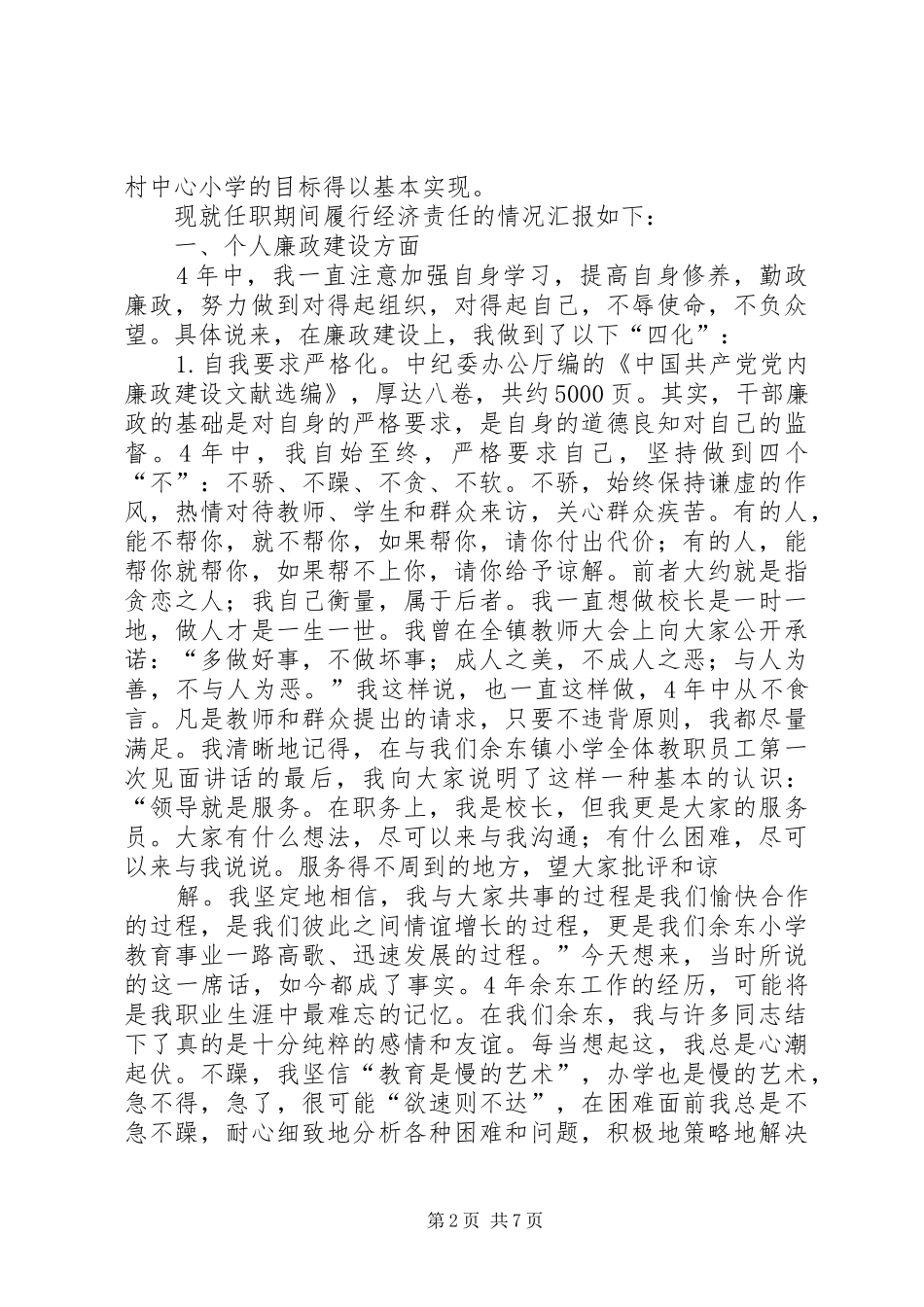 XX年校长离任审计述职报告_第2页