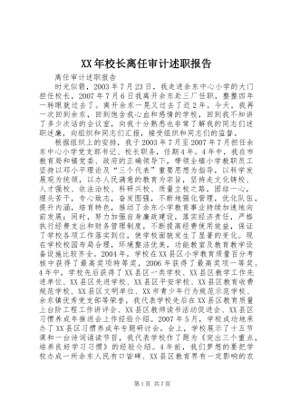 XX年校长离任审计述职报告