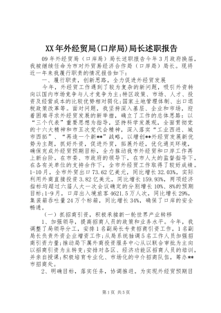 XX年外经贸局(口岸局)局长述职报告