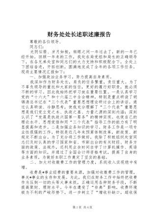财务处处长述职述廉报告