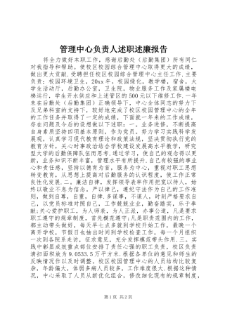 管理中心负责人述职述廉报告