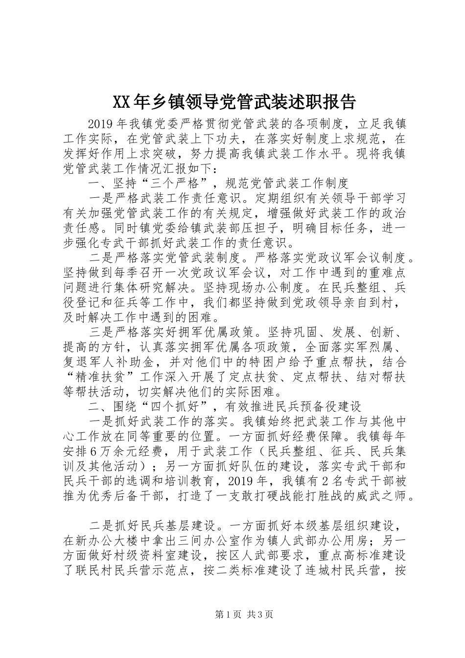 XX年乡镇领导党管武装述职报告_第1页