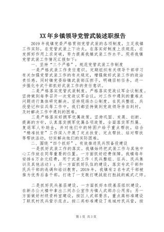XX年乡镇领导党管武装述职报告