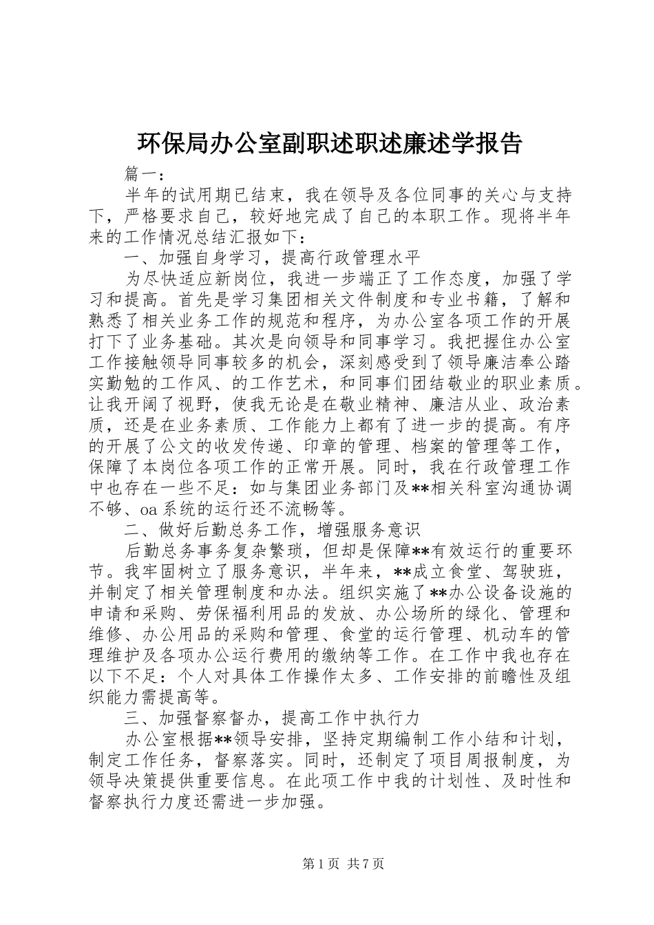 环保局办公室副职述职述廉述学报告_第1页