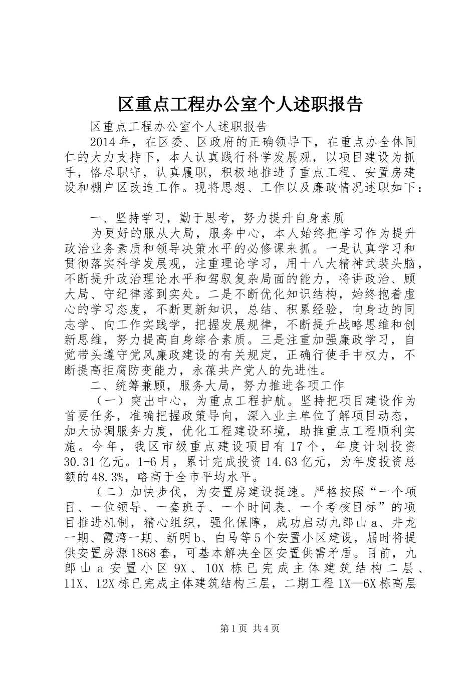 区重点工程办公室个人述职报告_第1页