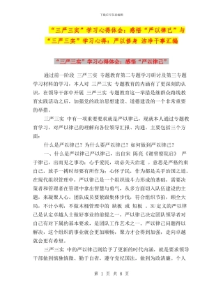 “三严三实”学习心得体会：感悟“严以律己”与“三严三实”学习心得：严以修身