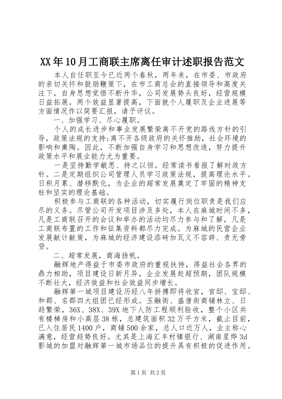 XX年10月工商联主席离任审计述职报告范文_第1页