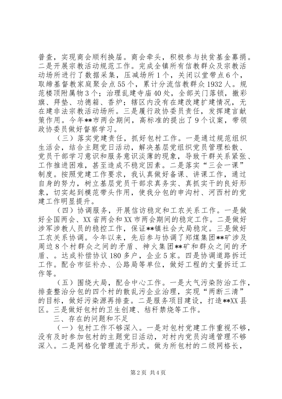 分管的政协统战、综治政法、工农关系工作述职报告_第2页