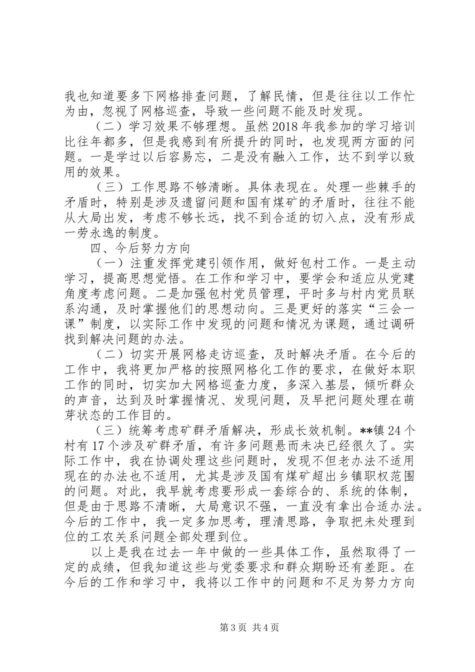 分管的政协统战、综治政法、工农关系工作述职报告_第3页