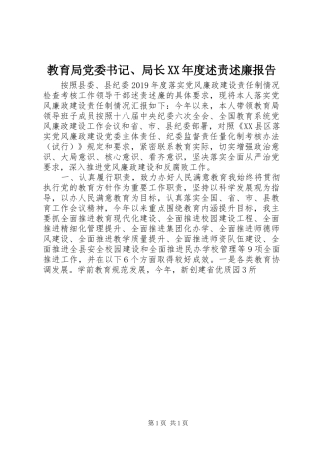 教育局党委书记、局长XX年度述责述廉报告