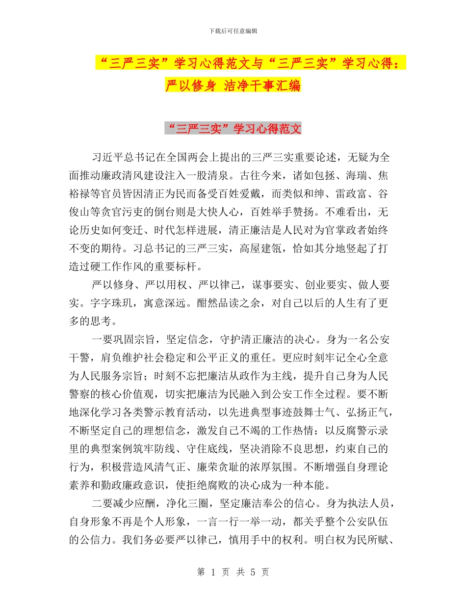 “三严三实”学习心得范文与“三严三实”学习心得：严以修身_第1页