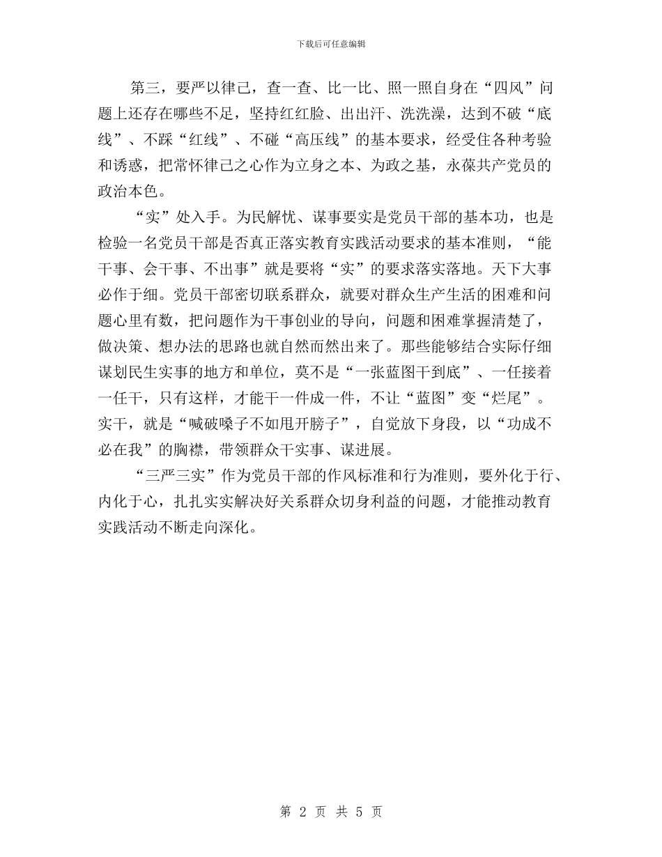 “三严三实”学习心得：“严”字当头“实”处入手与“三严三实”学习心得：严以修身_第2页