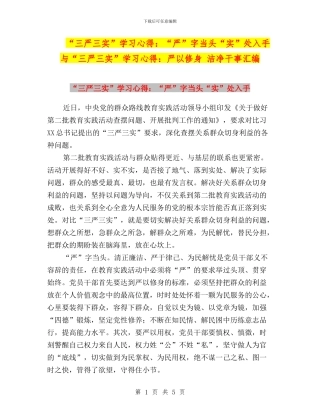 “三严三实”学习心得：“严”字当头“实”处入手与“三严三实”学习心得：严以修身