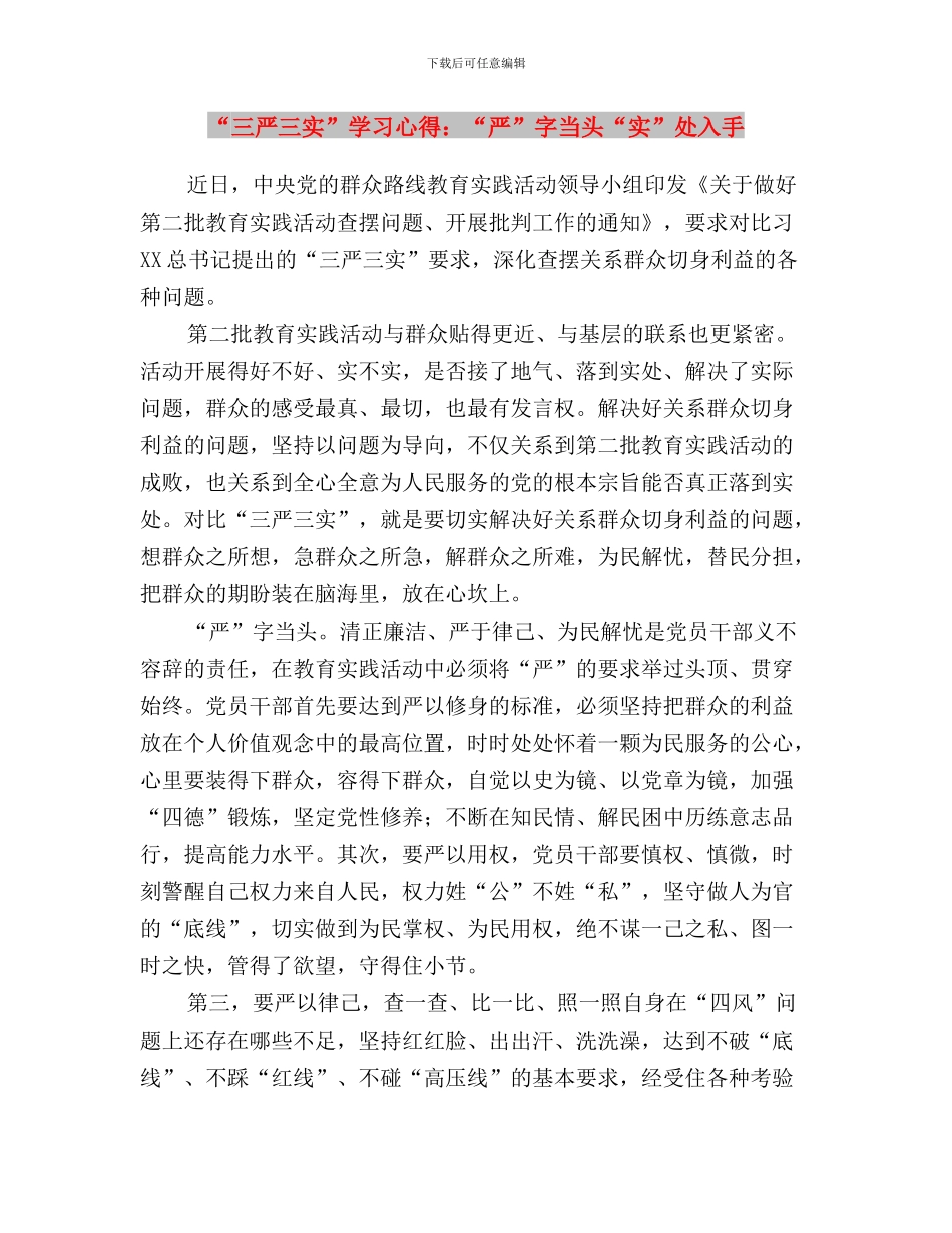 “三严三实”学习心得范文与“三严三实”学习心得：“严”字当头“实”处入手汇编_第3页