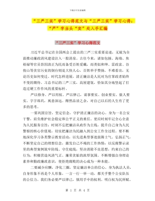“三严三实”学习心得范文与“三严三实”学习心得：“严”字当头“实”处入手汇编