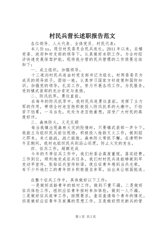 村民兵营长述职报告范文