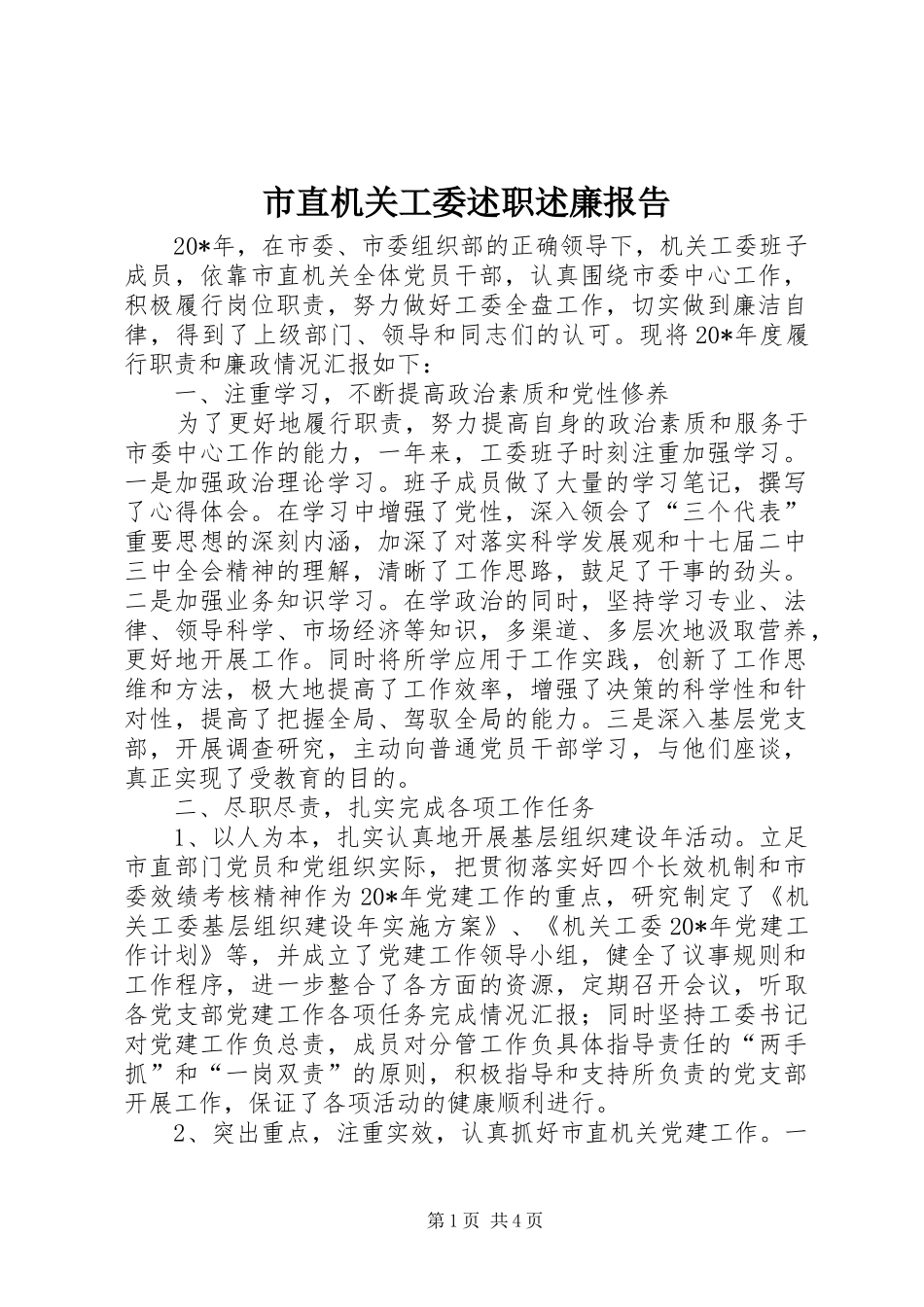 市直机关工委述职述廉报告_第1页