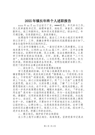 20XX年镇长年终个人述职报告